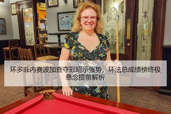 环多菲内赛波加查夺冠昭示强势，环法总成绩榜终极悬念提前解析